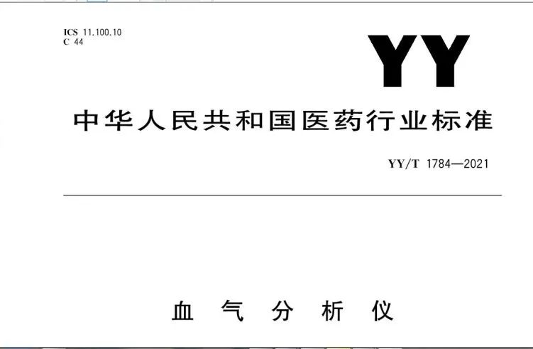 康立參與起草的中國血氣行業(yè)標準發(fā)布出版