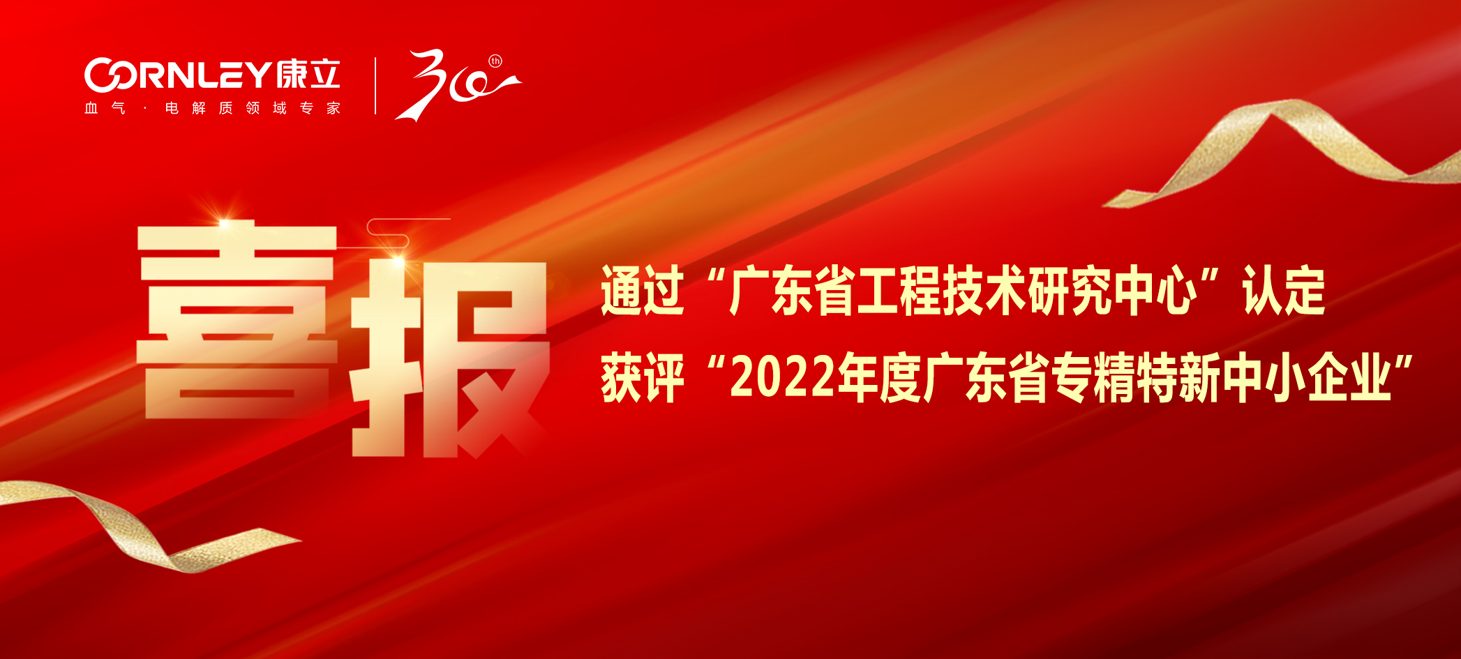 喜報|康立生物順利通過“廣東省工程技術研究中心”認定，